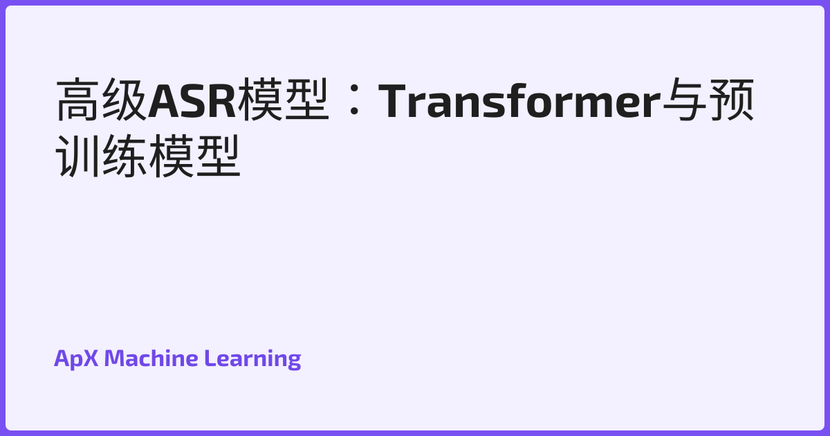 高级ASR模型：Transformer与预训练模型