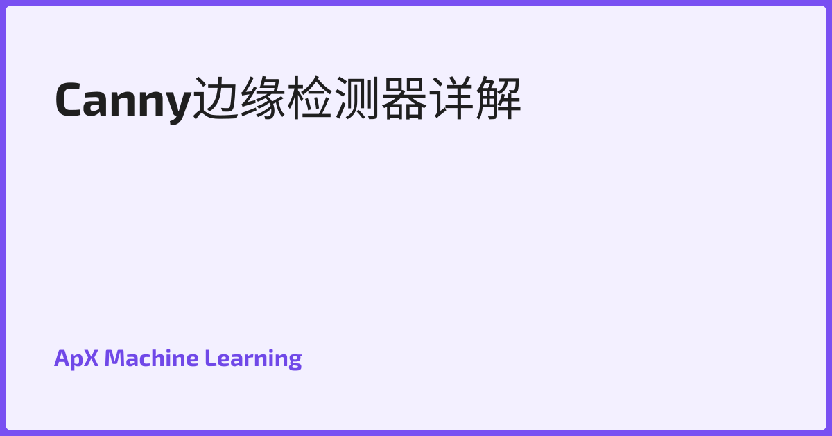 Canny边缘检测器详解