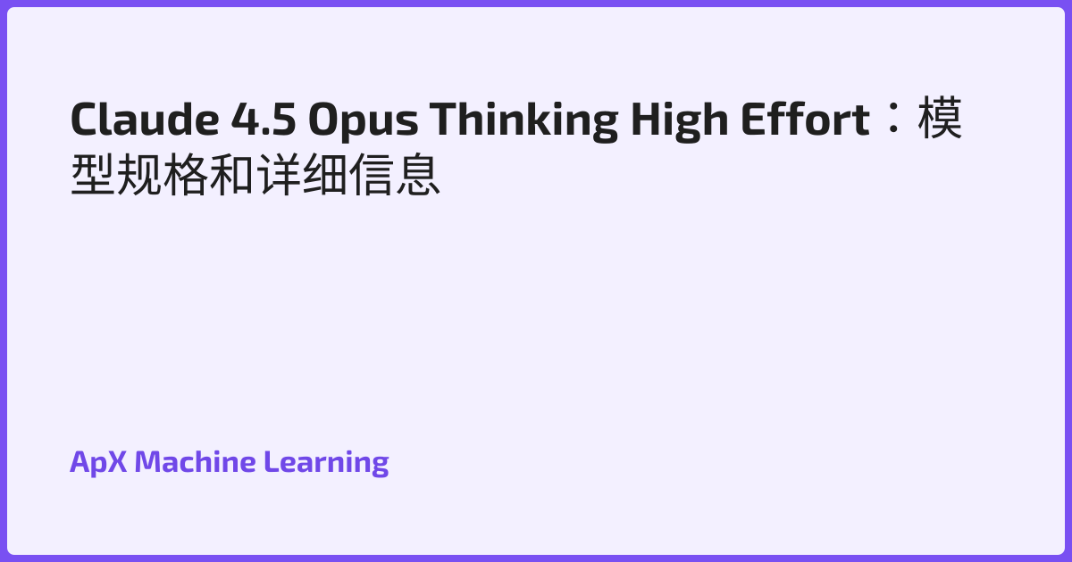 Claude 4.5 Opus Thinking High Effort：模型规格和详细信息