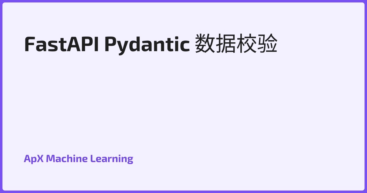FastAPI Pydantic 数据校验