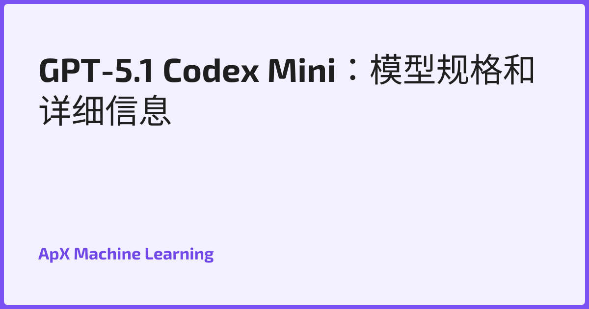 GPT-5.1 Codex Mini：模型规格和详细信息