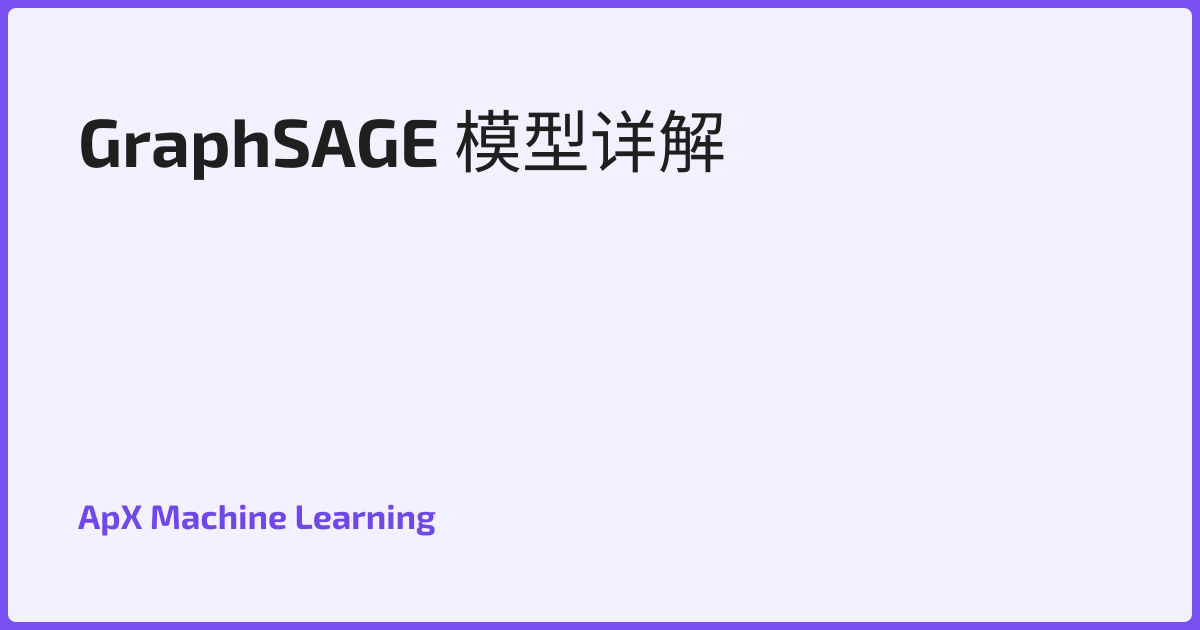 GraphSAGE 模型详解