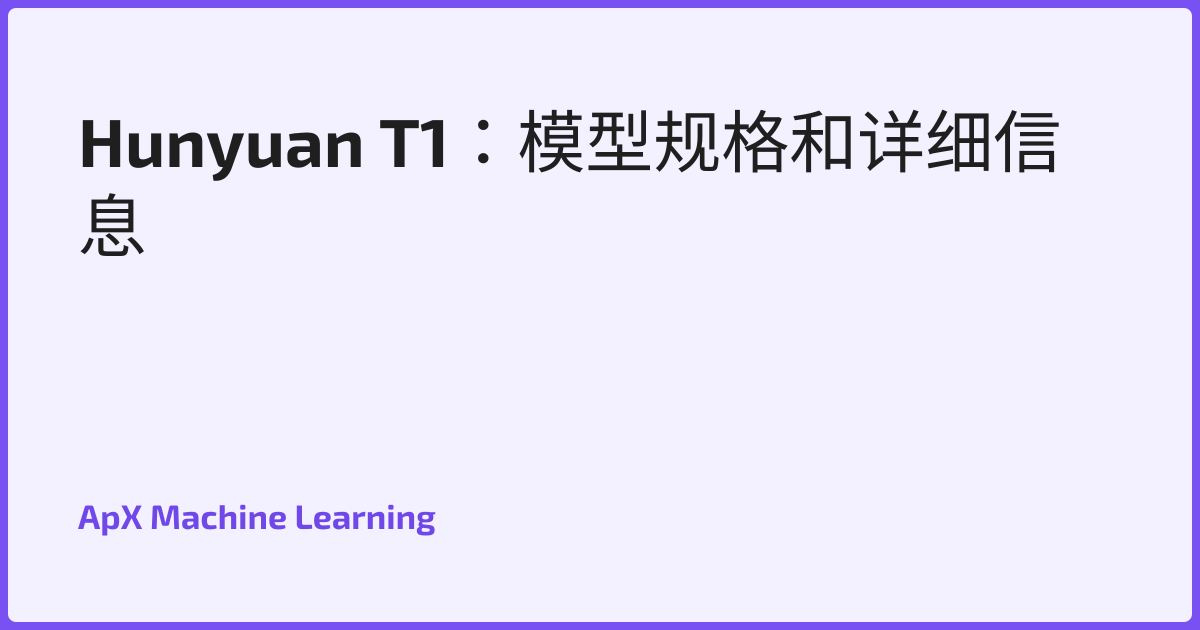 Hunyuan T1：模型规格和详细信息