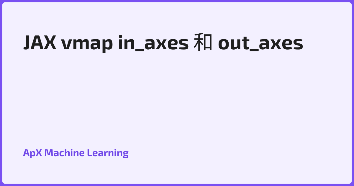 JAX vmap in_axes 和 out_axes