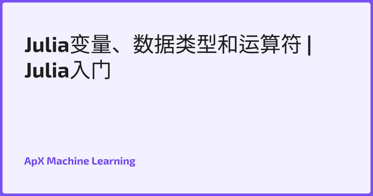 Julia变量、数据类型和运算符 | Julia入门