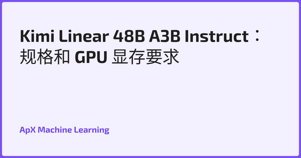 Kimi Linear 48B A3B Instruct：规格和 GPU 显存要求