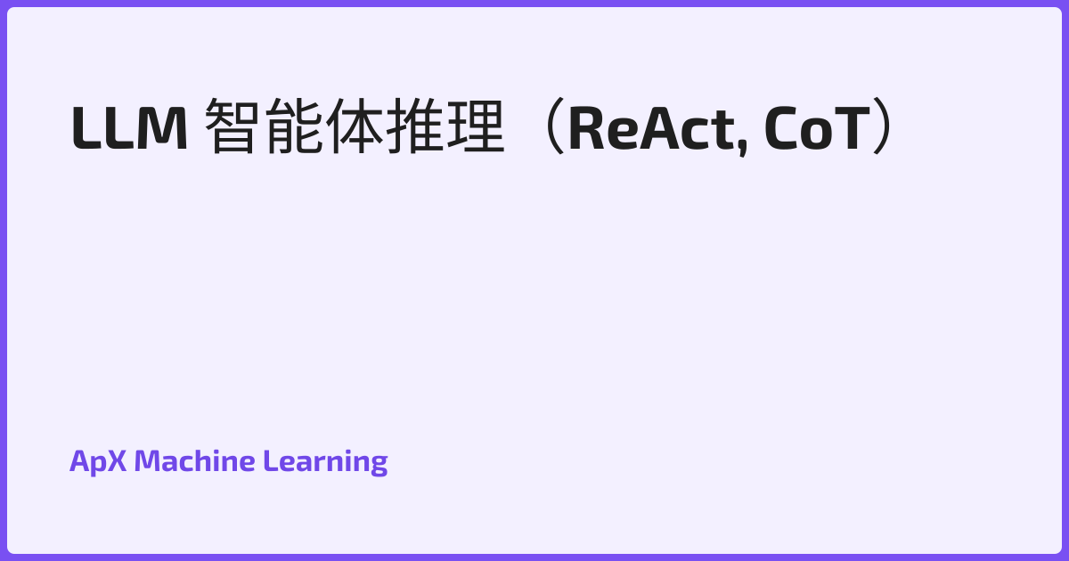 LLM 智能体推理（ReAct, CoT）