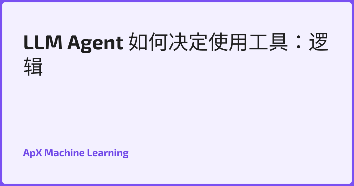 LLM Agent 如何决定使用工具：逻辑