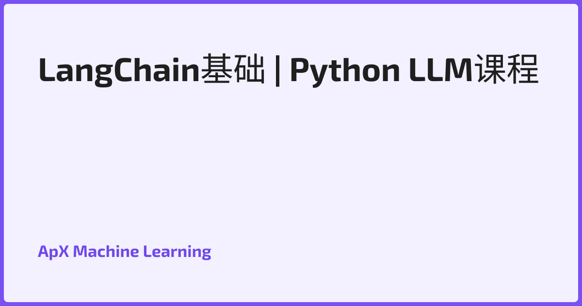 LangChain基础 | Python LLM课程