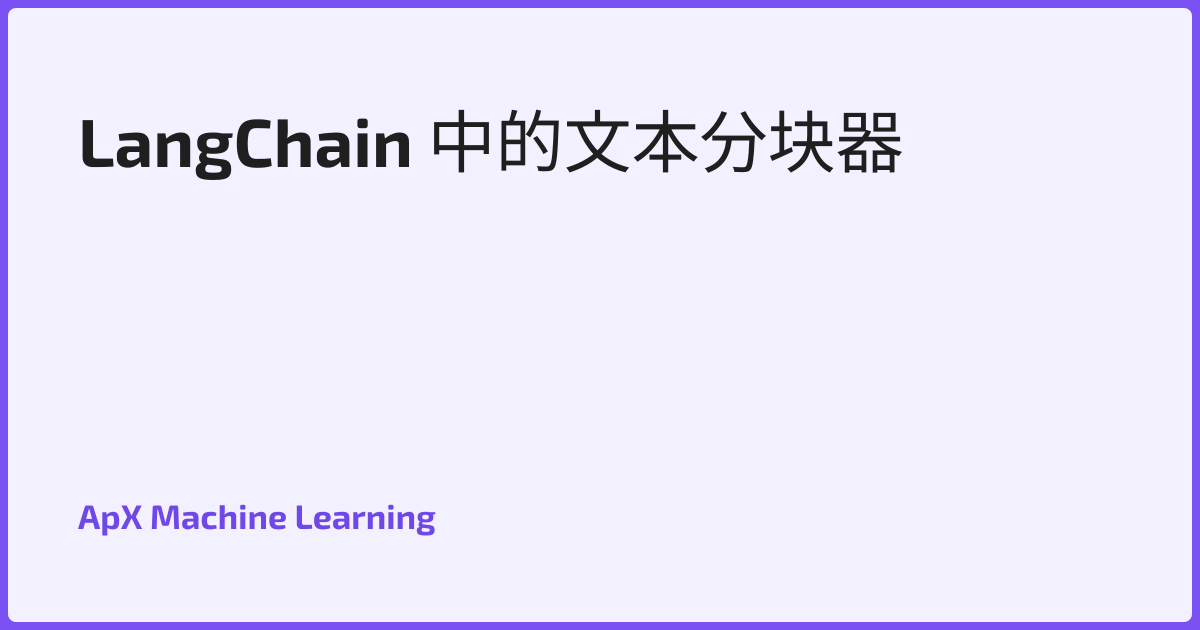 LangChain 中的文本分块器