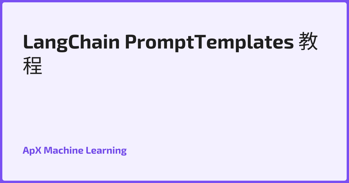 LangChain PromptTemplates 教程