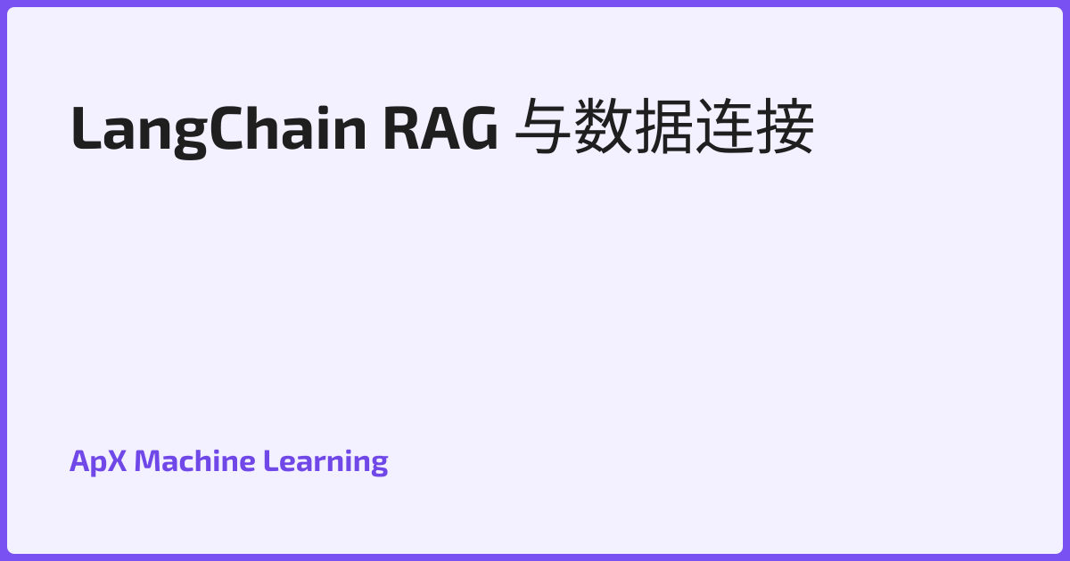 LangChain RAG 与数据连接