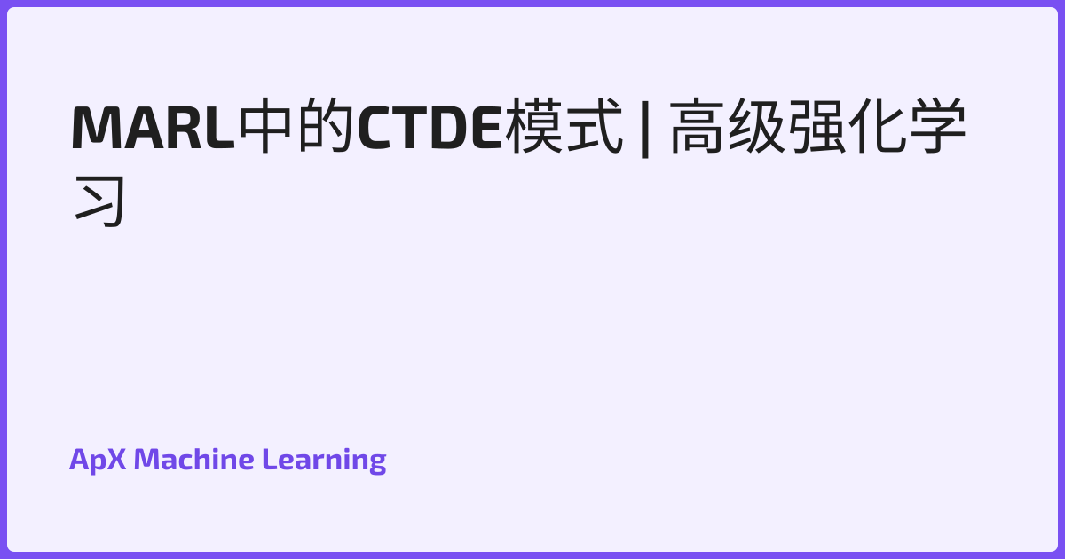 MARL中的CTDE模式 | 高级强化学习
