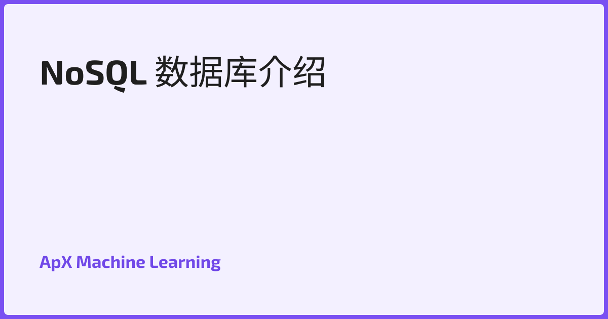 NoSQL 数据库介绍