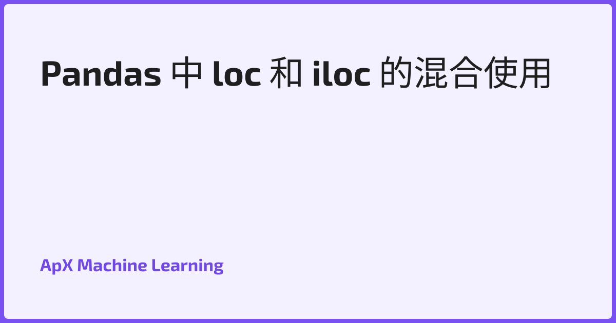 Pandas 中 loc 和 iloc 的混合使用
