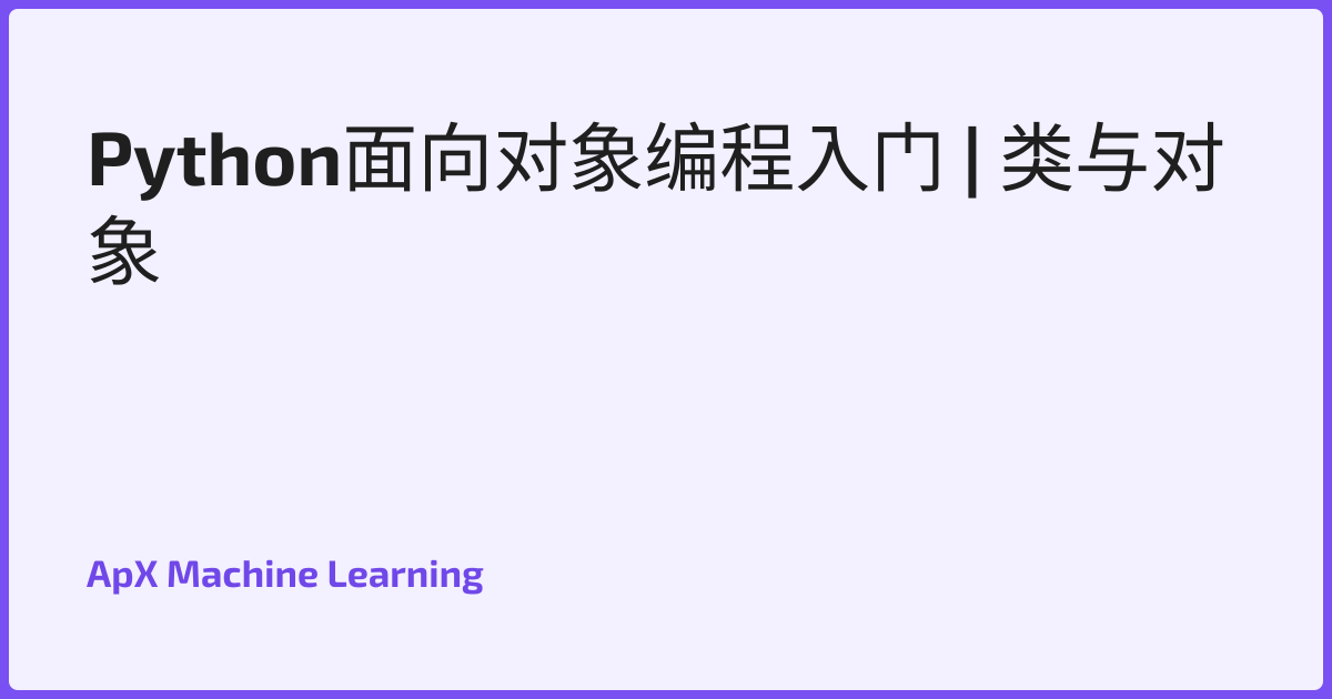 Python面向对象编程入门 | 类与对象
