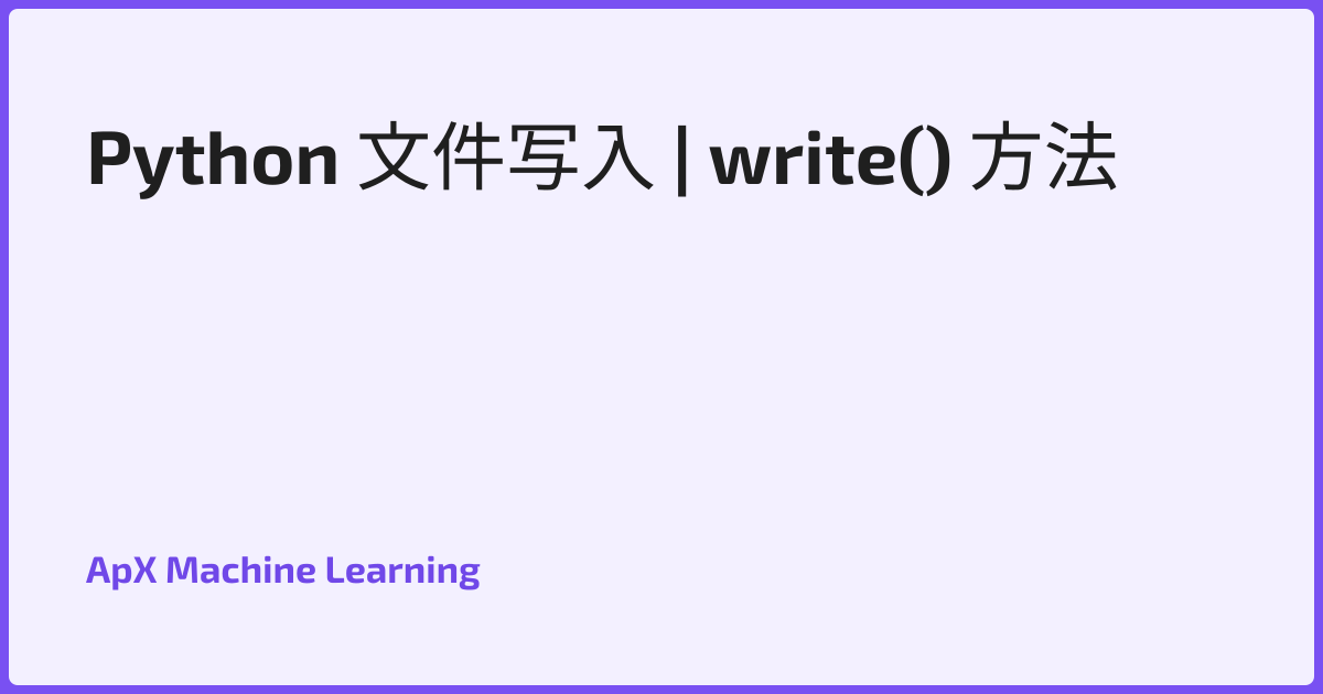 Python 文件写入 | write() 方法