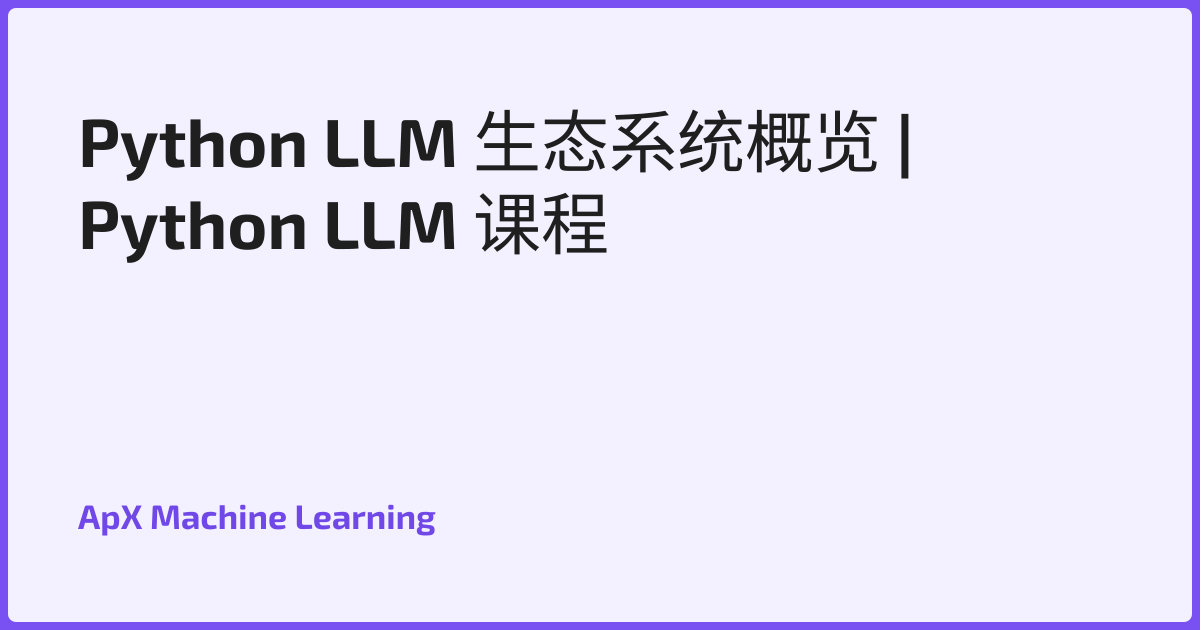 Python LLM 生态系统概览 | Python LLM 课程