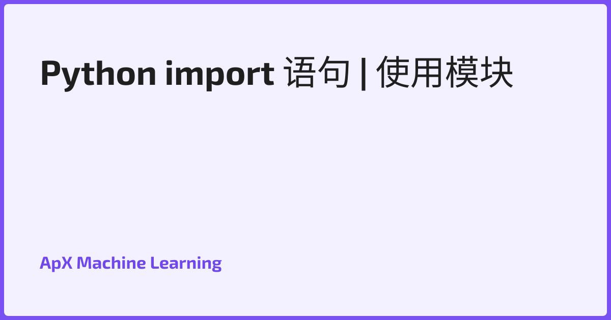 Python import 语句 | 使用模块
