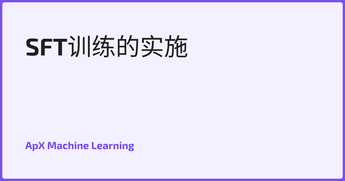 SFT训练的实施