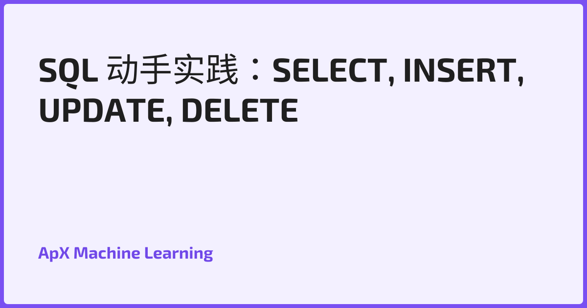 SQL 动手实践：SELECT, INSERT, UPDATE, DELETE