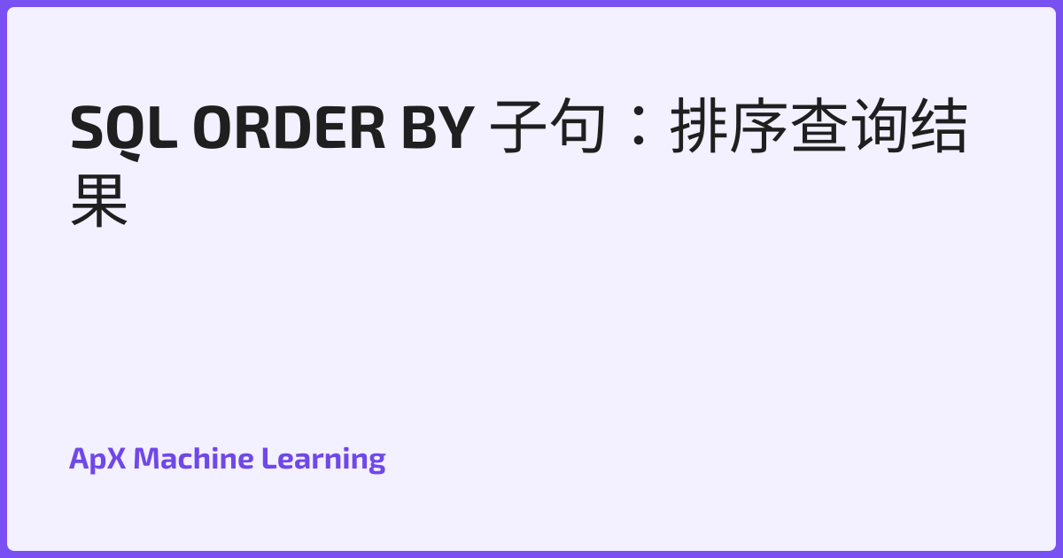 SQL ORDER BY 子句：排序查询结果