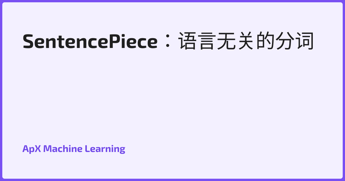 SentencePiece：语言无关的分词