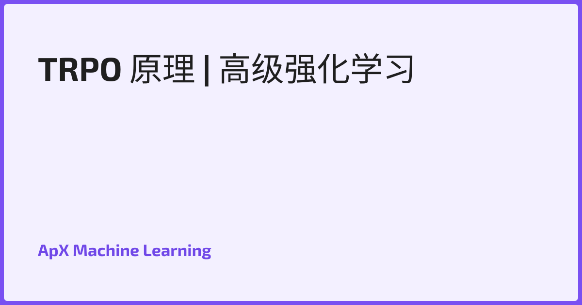 TRPO 原理 | 高级强化学习