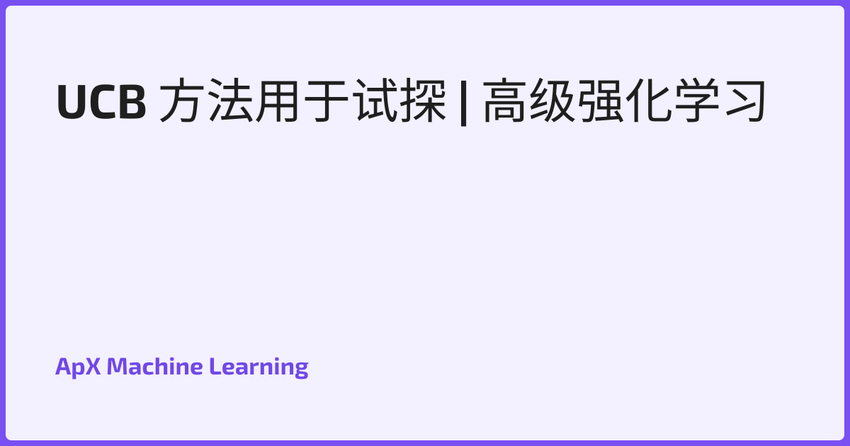 UCB 方法用于试探 | 高级强化学习