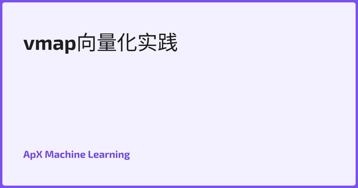 vmap向量化实践